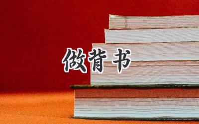 做背书
