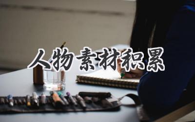 人物素材积累