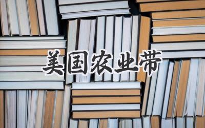 美国农业带