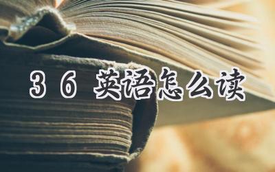36英语怎么读