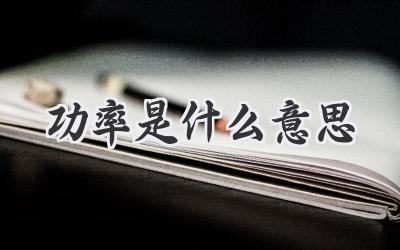 功率是什么意思