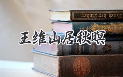 王维山居秋暝