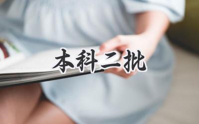 本科二批