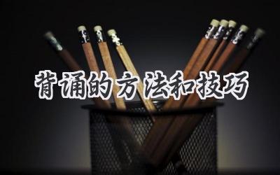 背诵的方法和技巧