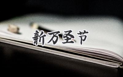 新万圣节