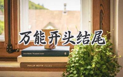 万能开头结尾
