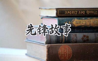 先锋故事