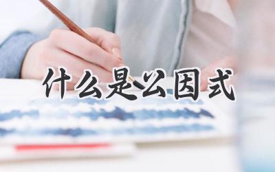 什么是公因式