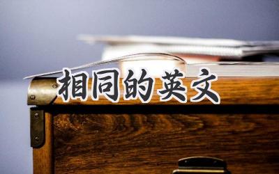 相同的英文