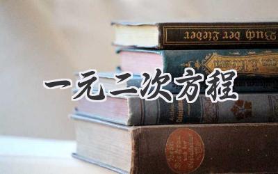 一元二次方程