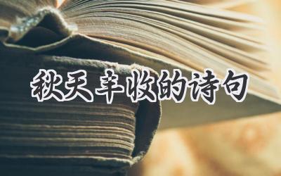 秋天丰收的诗句