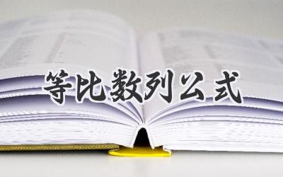 等比数列公式