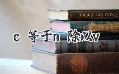 c等于n除以v