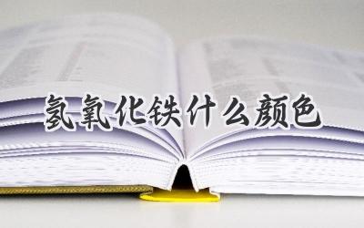 氢氧化铁什么颜色