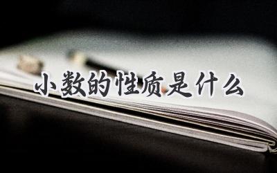 小数的性质是什么