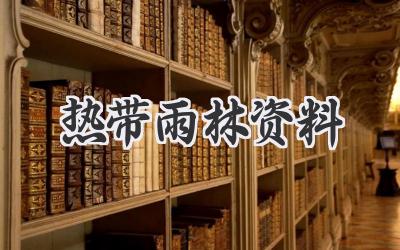 热带雨林资料
