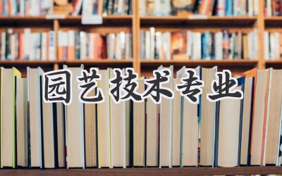 园艺技术专业