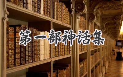 第一部神话集