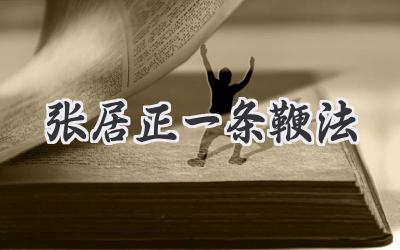 张居正一条鞭法