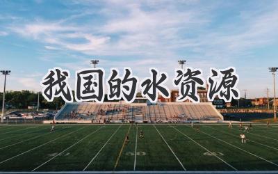 我国的水资源