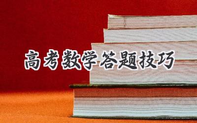 高考数学答题技巧