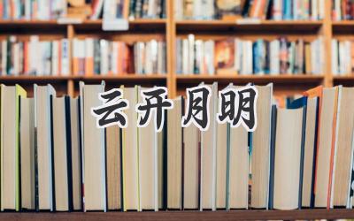 云开月明