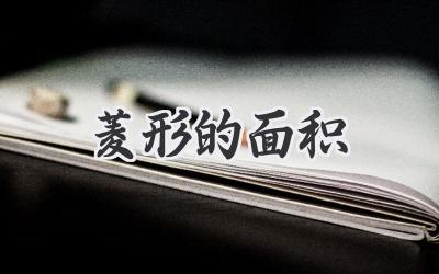 菱形的面积