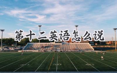 第十二英语怎么说