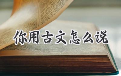 你用古文怎么说