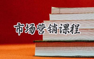 市场营销课程
