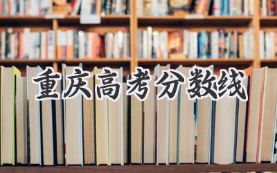 重庆高考分数线