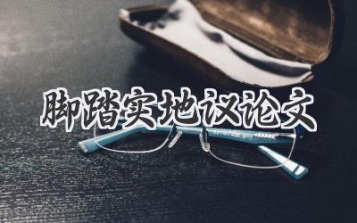 脚踏实地议论文