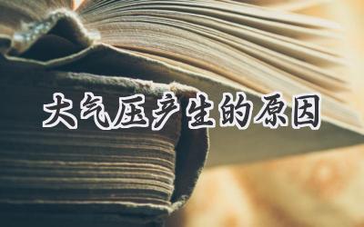 大气压产生的原因