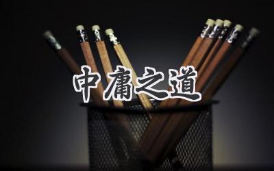 中庸之道