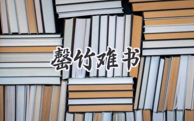 罄竹难书