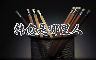 韩愈是哪里人