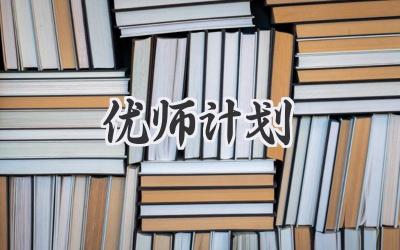 优师计划