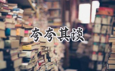 夸夸其谈