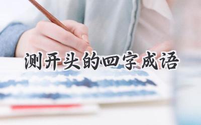 测开头的四字成语