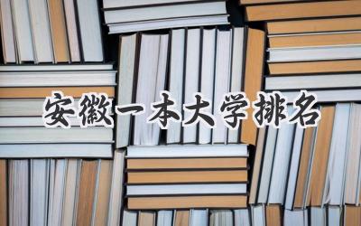 安徽一本大学排名