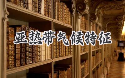 亚热带气候特征