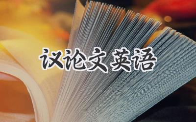 议论文英语