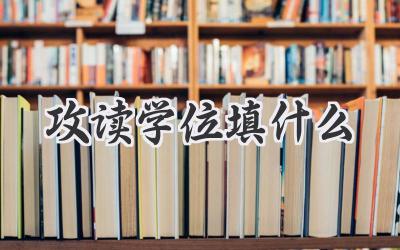 攻读学位填什么