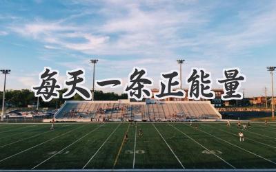 每天一条正能量