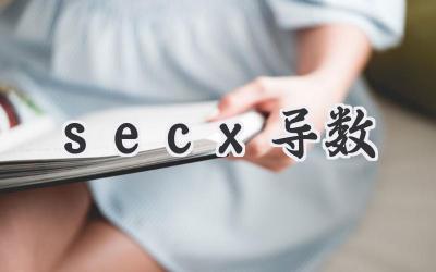 secx导数