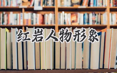 红岩人物形象