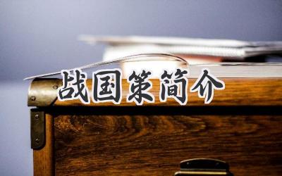 战国策简介