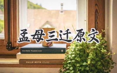 孟母三迁原文