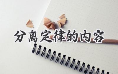 分离定律的内容