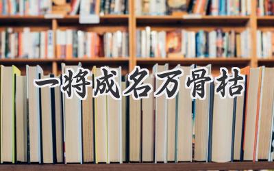 一将成名万骨枯
